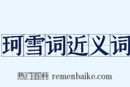 珂雪词近义词是什么意思的图片